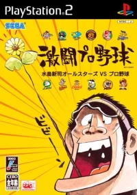 Gekitou Pro Yakyuu: Mizushima Shinji Allstars vs Pro Yakyuu