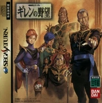 Kidou Senshi Gundam: Giren no Yabou - Genteiban