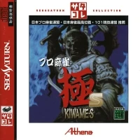 Pro Mahjong Kiwame S - SegaSaturn Collection