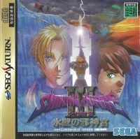 Shining Force III Scenario 3: Hyouheki no Jashinguu