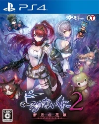Yoru no Nai Kuni 2: Shingetsu no Hanayome