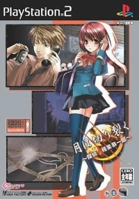 Tsuki wa Kirisaku: Tantei Sagara Kyouichirou (SLPM-65896)