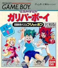 Kuusou Kagaku Sekai Gulliver Boy: Kuusou Kagaku Puzzle: Puritto Pon