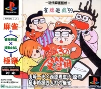 Suzumepai Yuugi '99: Tanuki no Kawasanyou