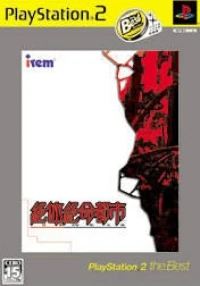 Zettai Zetsumei Toshi - PlayStation 2 the Best