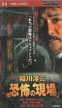 Inagawa Junji Kyoufu no Genba