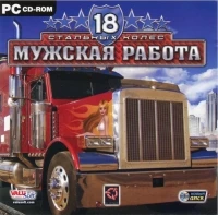 18 Wheels of Steel: American Long Haul [RU]