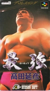 Saikyou: Takada Nobuhiko