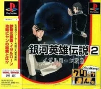 Click Manga: Ginga Eiyuu Densetsu 2