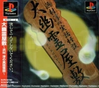 Daiobake Yashiki: Hamamura Jun no Jitsuwa Kaidan (SLPS-02160)