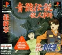 Kindaichi Shounen no Jikenbo 3: Shouryuu Densetsu Satsujin Jiken