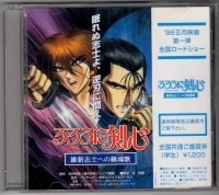 Rurouni Kenshin Meiji Kenkaku Romantan Ishin Shishi e no Chinkonka Special Movie Disc (¥1,200)