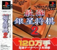 Sekai Saikyou Ginsei Shogi 2