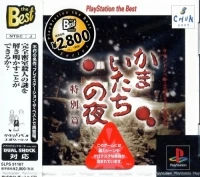 Sound Novel Evolution 2: Kamaitachi no Yoru: Tokubetsu-hen - PlayStation the Best