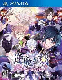 Ouma ga Toki: Kakuriyo no Enishi