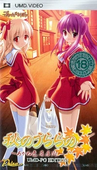 Aki no Urara no: Akane-iro Shouten Machi: UMD-PG Edition