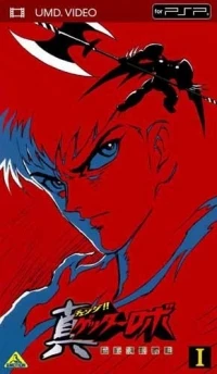 Chenji!! Getter Robo Sekai Saigo no Hi I