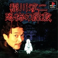 Inagawa Junji: Kyoufu no Yashiki (SLPS-02882)