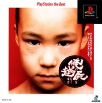 Ore no Shikabane o Koete Yuke - PlayStation the Best