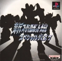 Shin Super Robot Taisen Special Disk