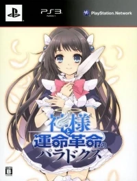 Kamisama to Unmei Kakumei no Paradox - Shokai Genteiban