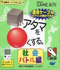 Goukaku Boy Series: Shikakui Atama wo Marukusuru: Shakai Battle Hen
