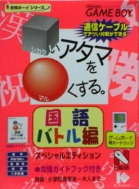 Shikakui Atama o Maru Kusuru: Kokugo Battle-Hen