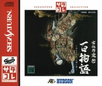 Koden Koureijutsu Hyaku Monogatari: Hontoni Atta Kowai Hanashi - SegaSaturn Collection