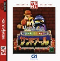 Puzzle & Action: 2do Arukoto ha Sand-R - SegaSaturn Collection