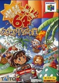 Bakushou Jinsei 64: Mezase! Resort Ou