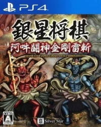 Ginsei Shougi Aun Toushin Kongou Raizan