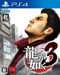 Ryuu ga Gotoku 3