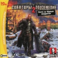 Санитары Подземелий 2: Охота за Чёрным Квадратом