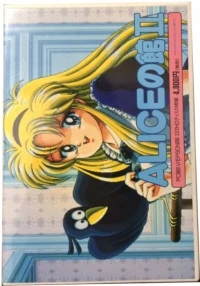 Alice no Yakata II (3.5" disk)