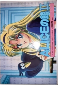 Alice no Yakata II (5" disk)