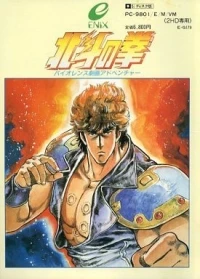 Hokuto no Ken: Violence Gekiga Adventure
