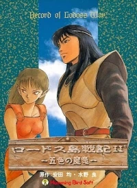 Lodoss Tou Senki II: Goshiki no Maryuu