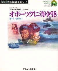 Okhotsk ni Kiyu 98