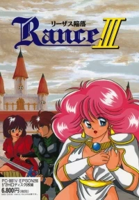 Rance III: Leazas Kanraku