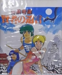 Boukenshatachi: Kenja no Yuigon