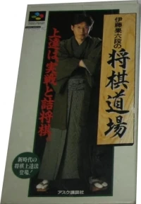 Itou Hatasu Mu-Dan no Shogi Dojo (SHVC-Q2-1)