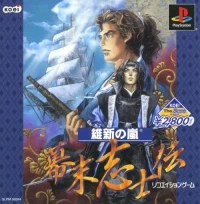 Ishin no Arashi: Bakumatsu Shishiden - Koei the Best