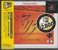 Maria: Kimitachi ga Umareta Wake - PlayStation the Best