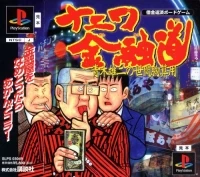 Naniwa Kinyuudou: Aoki Yuuji no Seken Munazan-you