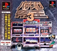 Pachi-Slot Teiou 3: Sea Master X / Epsilon R / Wai Wai Pulsar