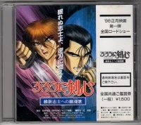 Rurouni Kenshin Meiji Kenkaku Romantan Ishin Shishi e no Chinkonka Special Movie Disc (¥1,500)