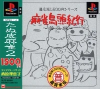 Saibara Rieko no Mahjong Toriadama Kikou - Fukyuuban 1500 Series