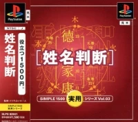 Simple 1500 Jitsuyou Series Vol. 03: Seimei Handan