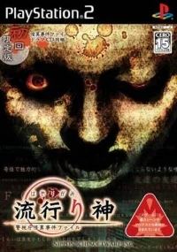 Hayarigami: Keishicho Kaii Jiken File - Shokai Genteiban