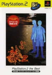 Kamaitachi no Yoru 2 - PlayStation 2 the Best